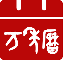 万年历图标